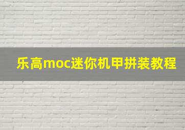 乐高moc迷你机甲拼装教程