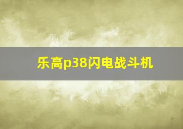 乐高p38闪电战斗机