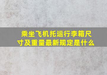 乘坐飞机托运行李箱尺寸及重量最新规定是什么