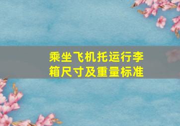 乘坐飞机托运行李箱尺寸及重量标准