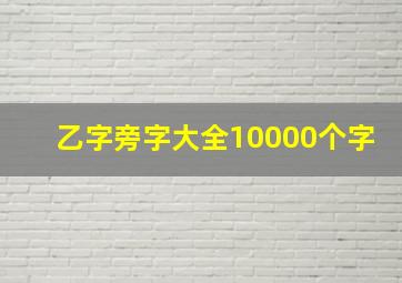 乙字旁字大全10000个字