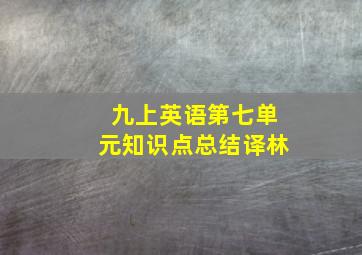 九上英语第七单元知识点总结译林