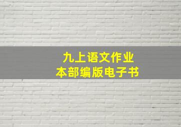 九上语文作业本部编版电子书