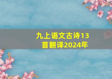 九上语文古诗13首翻译2024年