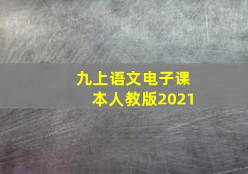 九上语文电子课本人教版2021