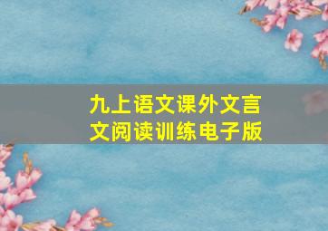 九上语文课外文言文阅读训练电子版