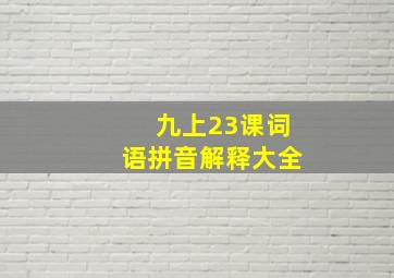 九上23课词语拼音解释大全