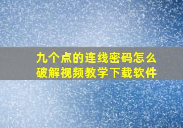 九个点的连线密码怎么破解视频教学下载软件