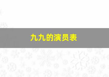 九九的演员表