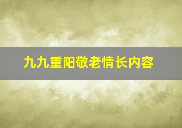 九九重阳敬老情长内容