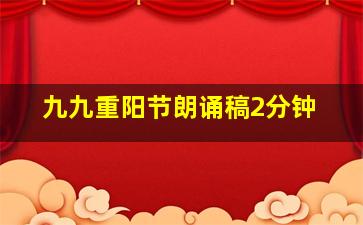 九九重阳节朗诵稿2分钟