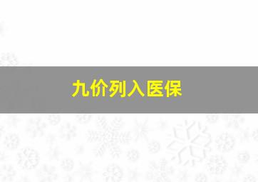 九价列入医保