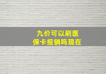 九价可以刷医保卡报销吗现在