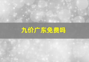 九价广东免费吗