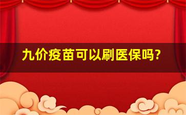 九价疫苗可以刷医保吗?