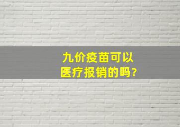 九价疫苗可以医疗报销的吗?