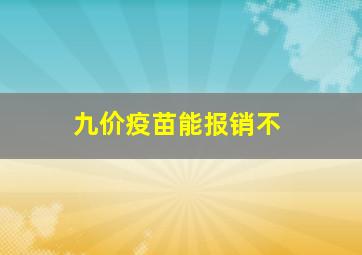 九价疫苗能报销不