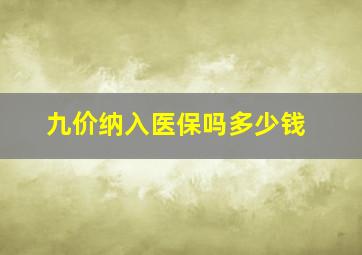 九价纳入医保吗多少钱