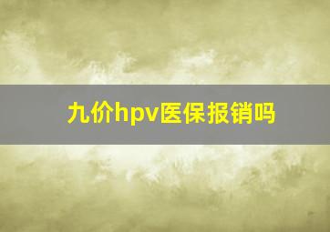 九价hpv医保报销吗