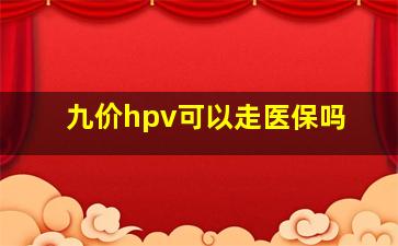 九价hpv可以走医保吗