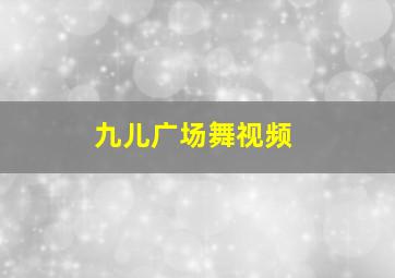 九儿广场舞视频