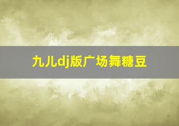 九儿dj版广场舞糖豆