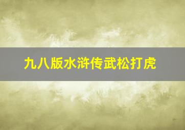 九八版水浒传武松打虎