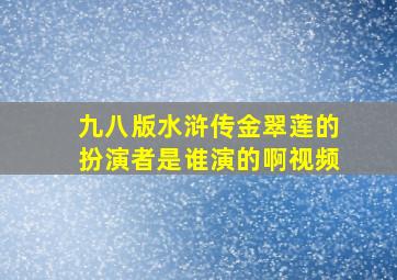 九八版水浒传金翠莲的扮演者是谁演的啊视频