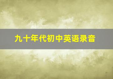 九十年代初中英语录音