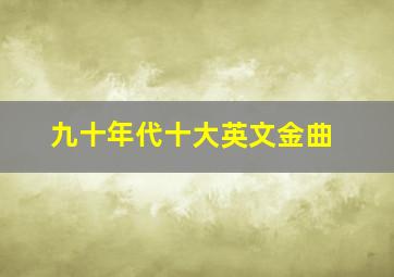 九十年代十大英文金曲