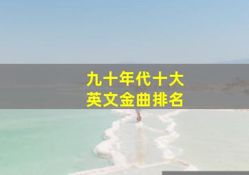 九十年代十大英文金曲排名