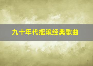 九十年代摇滚经典歌曲