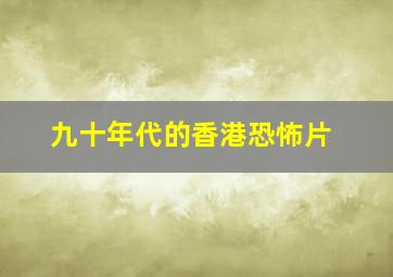 九十年代的香港恐怖片