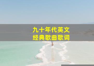 九十年代英文经典歌曲歌词