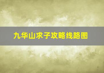 九华山求子攻略线路图