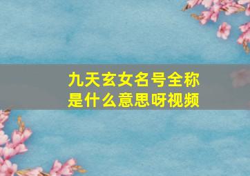 九天玄女名号全称是什么意思呀视频