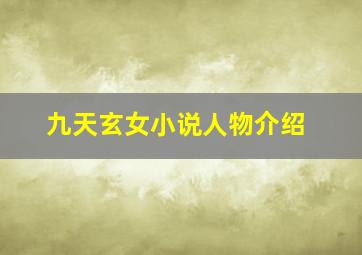 九天玄女小说人物介绍