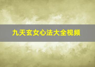 九天玄女心法大全视频