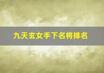 九天玄女手下名将排名