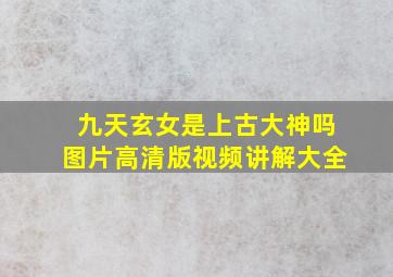 九天玄女是上古大神吗图片高清版视频讲解大全