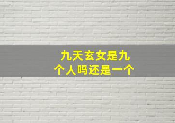 九天玄女是九个人吗还是一个