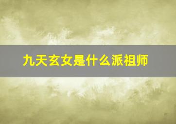 九天玄女是什么派祖师