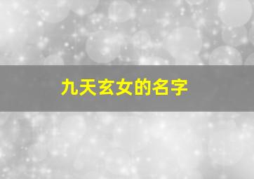 九天玄女的名字