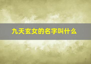 九天玄女的名字叫什么