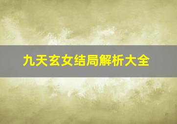 九天玄女结局解析大全