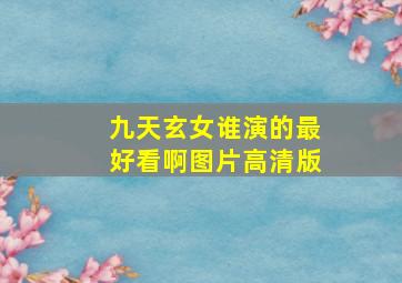 九天玄女谁演的最好看啊图片高清版