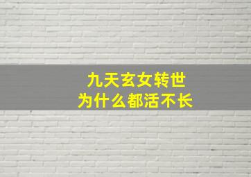 九天玄女转世为什么都活不长