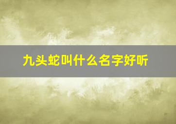 九头蛇叫什么名字好听