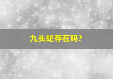 九头蛇存在吗?