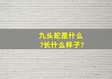 九头蛇是什么?长什么样子?